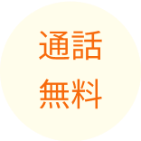 アイコン：通話無料