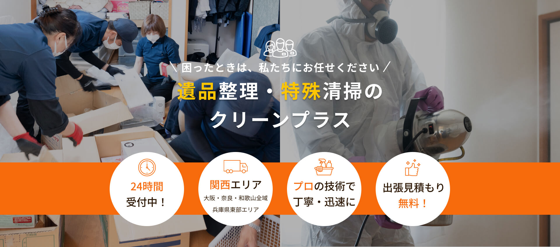 困ったときは、私たちにお任せください遺品整理・特殊清掃のクリーンプラス