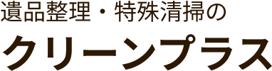 クリーンプラス
